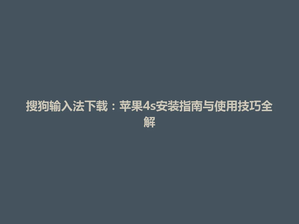 搜狗输入法下载：苹果4s安装指南与使用技巧全解 一
