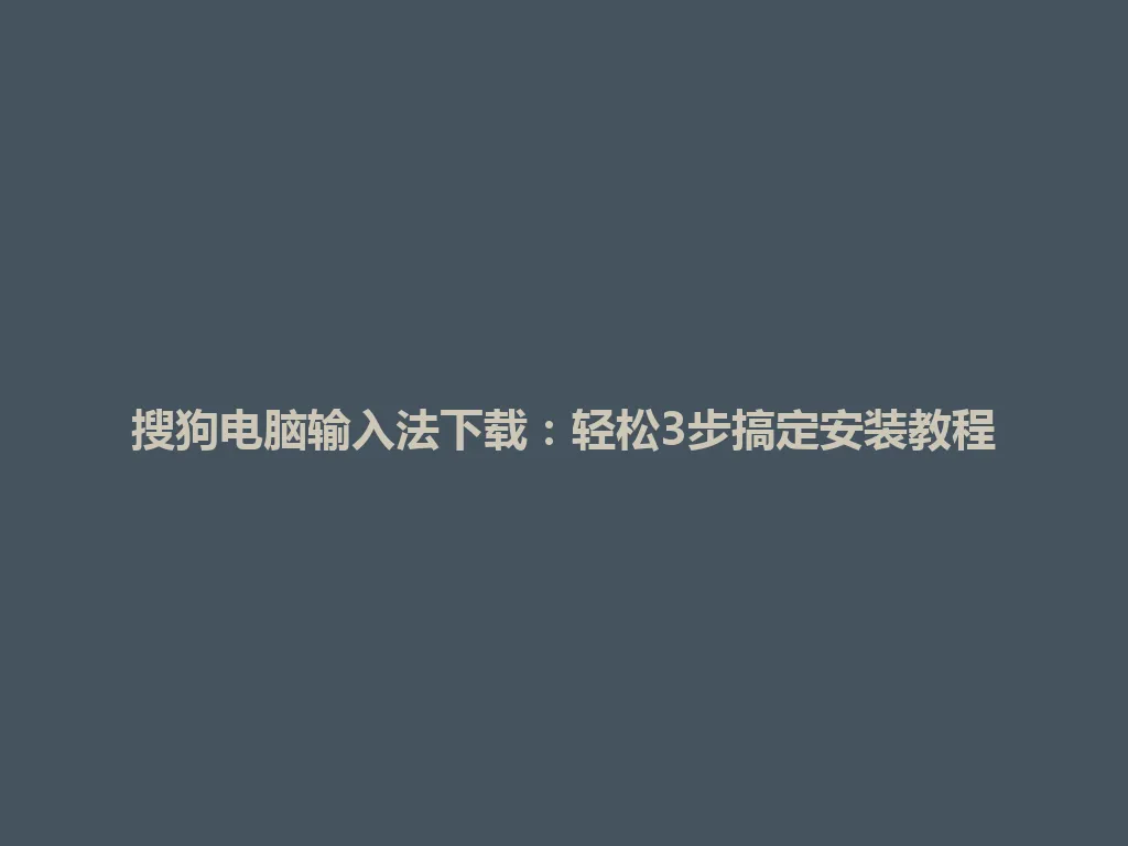 搜狗电脑输入法下载：轻松3步搞定安装教程 一