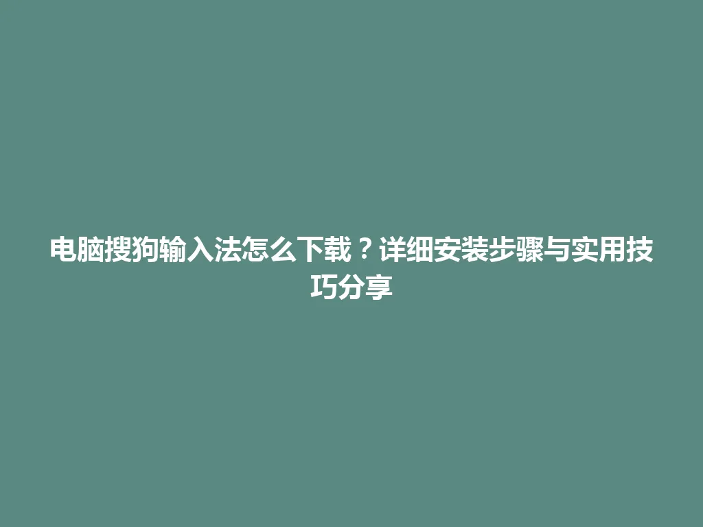 电脑搜狗输入法怎么下载？详细安装步骤与实用技巧分享 一
